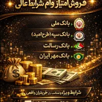 امتیاز وام مهربانی ملی و مهر ایران