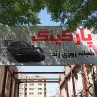 استخدام نیروی کار نگهبانی و پارکینگ دار