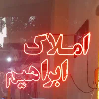 رهن-واجاره-آپارتمان72مترباغ-فیض-مصطفی-خمینی