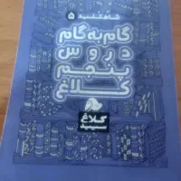 گام به گام درسی پنجم|لوازم التحریر|فردیس, شهرک راه آهن|دیوار