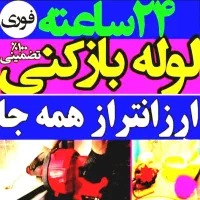 لوله بازکنی(فنرزنی بادستگاه|خدمات پیشه و مهارت|ملایر, |دیوار