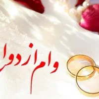 ضامن وام ازدواج