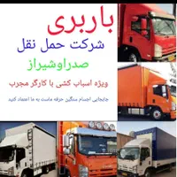 جابجایی باراثاث منزل کارگر اسباب کشی صدرا شیراز|خدمات حمل و نقل|صدرا-فارس, |دیوار