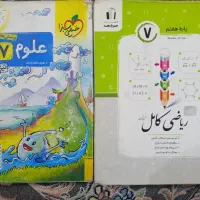 کتاب کمک درسی ریاضی و علوم هفتم