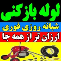 لوله بازکنی کرج عظیمیه اسلام آباد اوج جهانشهر 24س