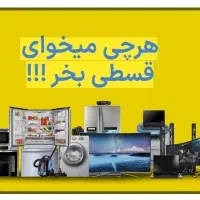 تا 500 تومان لوازم خانگی نقد و اقساط