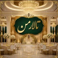 مدیران تالار و باغ تالار پذیرایی شهرتهران و حومه