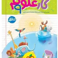 کتاب کار علوم و ریاضی کار جویا مجد استفاده نشده|کتاب و مجله آموزشی|صدرا-فارس, فاز ۱|دیوار
