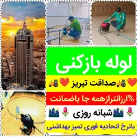 لوله بازکنی«صداقت تبریز»مناسب ازهمه همکاران ٪ارزان|خدمات پیشه و مهارت|تبریز, |دیوار