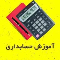 آموزش حسابداری ویژه بازارکار