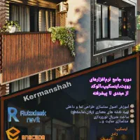 آموزش نرم افزار های معماری رویت و اینسکیپ