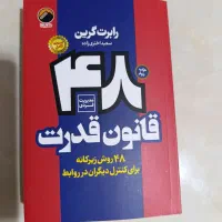 کتابهای48قانون قدرت،قانون پنجاهم،33استراتژی جنگ|کتاب و مجله آموزشی|کهریزک, |دیوار