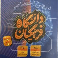دروس اختصاصی دانشگاه فرهنگیان