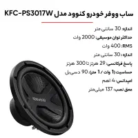 ساب ووفر کنوود مدل kfc-ps3017w
