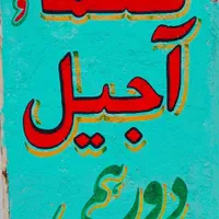 دیوارنویسی، پارچه نویسی ورنگ آمیزی، نصب تابلوبنر|خدمات پیشه و مهارت|بندرعباس, |دیوار