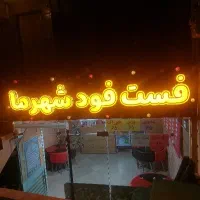 نیروی کارفست فود شهرما