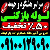 لوله بازکن(هشتگردواطراف) فنرزن۲۴ساعت و چاه باز کن