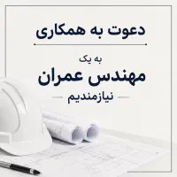 جذب مهندس عمران