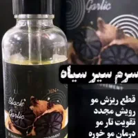 سرم سیر سیاه|آرایشی، بهداشتی، درمانی|تهران, دانشگاه شریف|دیوار