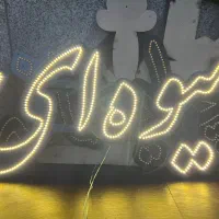 تابلو LED ثابت|فروشگاه و مغازه|تهران, آهنگران (سراسیاب دولاب)|دیوار