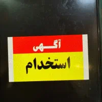 کارگر اقا نیازمندیم