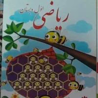 کتاب ریاضی اول دبستان
