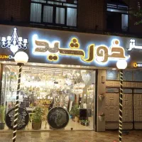 فروش فوق العاده لوستر خورشید