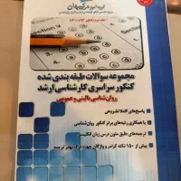 کنکور ارشد روانشناسی عمومی و بالینی ،کیهان ومدرسان