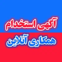 استخدام آنلاین