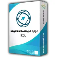 ثبت نام ICDL مهارتهای هفتگانه + مدرک دانشگاهی