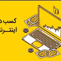 با ثبت نام و تبلیغات دیدن به درآمد برسید