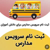 سرویس مدرسه