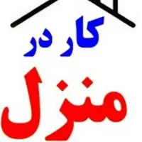 استخدام و کار در منزل