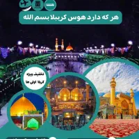 فوری ثبت نام زیارت کربلا برای شهادت حضرت املبنین