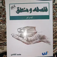 کتابفلسفه  وریاضی کنکورو امتحان نهایی پیام بدهید