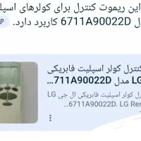 ریموت اسپیلت الجی|کولر گازی و فن‌کوئل|تهران, سبلان (لشگر)|دیوار