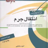 انتقال جرم و انتقال حرارت جهش