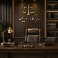 بهترین وکیل اداره کار،تامین اجتماعی باسابقه طولانی