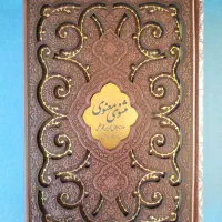 مثنوی معنوی نفیس