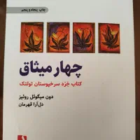 کتاب چهار میثاق|کتاب و مجله آموزشی|تهران, سبلان (لشگر)|دیوار