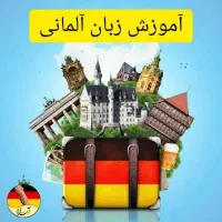 یادگیری زبان آلمانی (پارتنر)