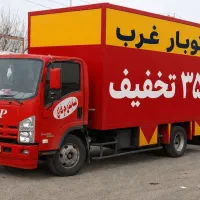 باربری شهرزیبا/اتوبارستاری/اسباب‌کشی طرشت35%تخفیف