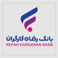 امتیاز وام بانک رفاه