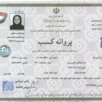 خدمات تخصصی اخذ جواز کسب خانگی و صنفی