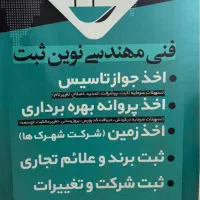 ثبت‌ تخصصی، برند،شرکت،کارت بازرگانی،اخذ مجوزها‌|خدمات مالی، حسابداری، بیمه|تهران, نیاوران|دیوار