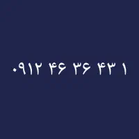 ۰۹۱۲/۴۶/۳۶/۴۳/۱