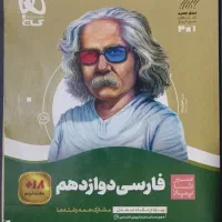 سیر تا پیاز فارسی دوازدهم