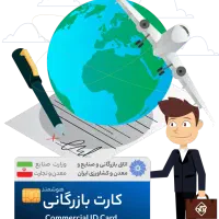 فکر میکنی کارت بازرگانی فقط برای صادرات و وارداته