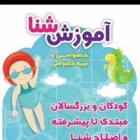 آموزش تخصصی شنا مخصوص بانوان و کودکان عزیز