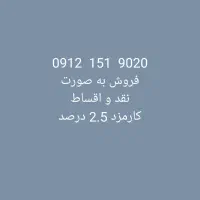 9020  151  0912|سیم‌کارت|قم, سالاریه|دیوار